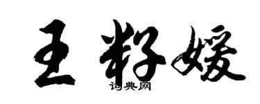 胡問遂王籽媛行書個性簽名怎么寫