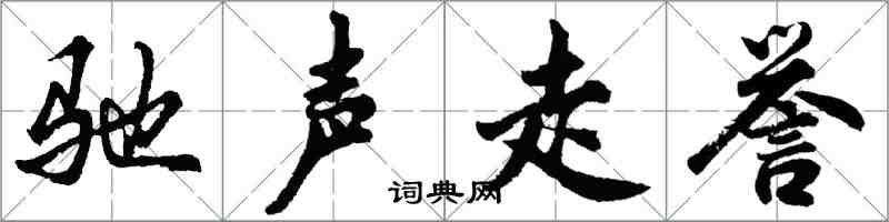 胡問遂馳聲走譽行書怎么寫