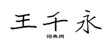 袁強王千永楷書個性簽名怎么寫