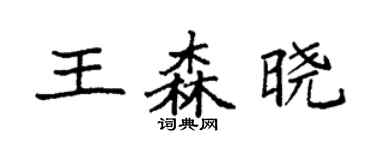 袁強王森曉楷書個性簽名怎么寫
