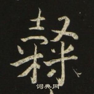 池大雅千字文中隸的寫法