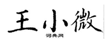 丁謙王小微楷書個性簽名怎么寫