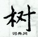 周炳元寫的硬筆楷書樹