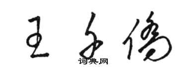 駱恆光王千僑草書個性簽名怎么寫