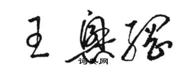 駱恆光王興綱草書個性簽名怎么寫