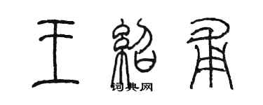 陳墨王紹甫篆書個性簽名怎么寫