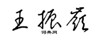 梁錦英王振嶺草書個性簽名怎么寫