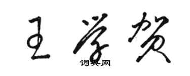 駱恆光王學賀草書個性簽名怎么寫