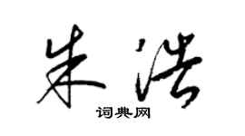 梁錦英朱浩草書個性簽名怎么寫
