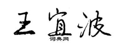 曾慶福王宜波行書個性簽名怎么寫