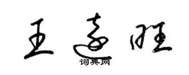 梁錦英王遠旺草書個性簽名怎么寫