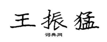 袁強王振猛楷書個性簽名怎么寫