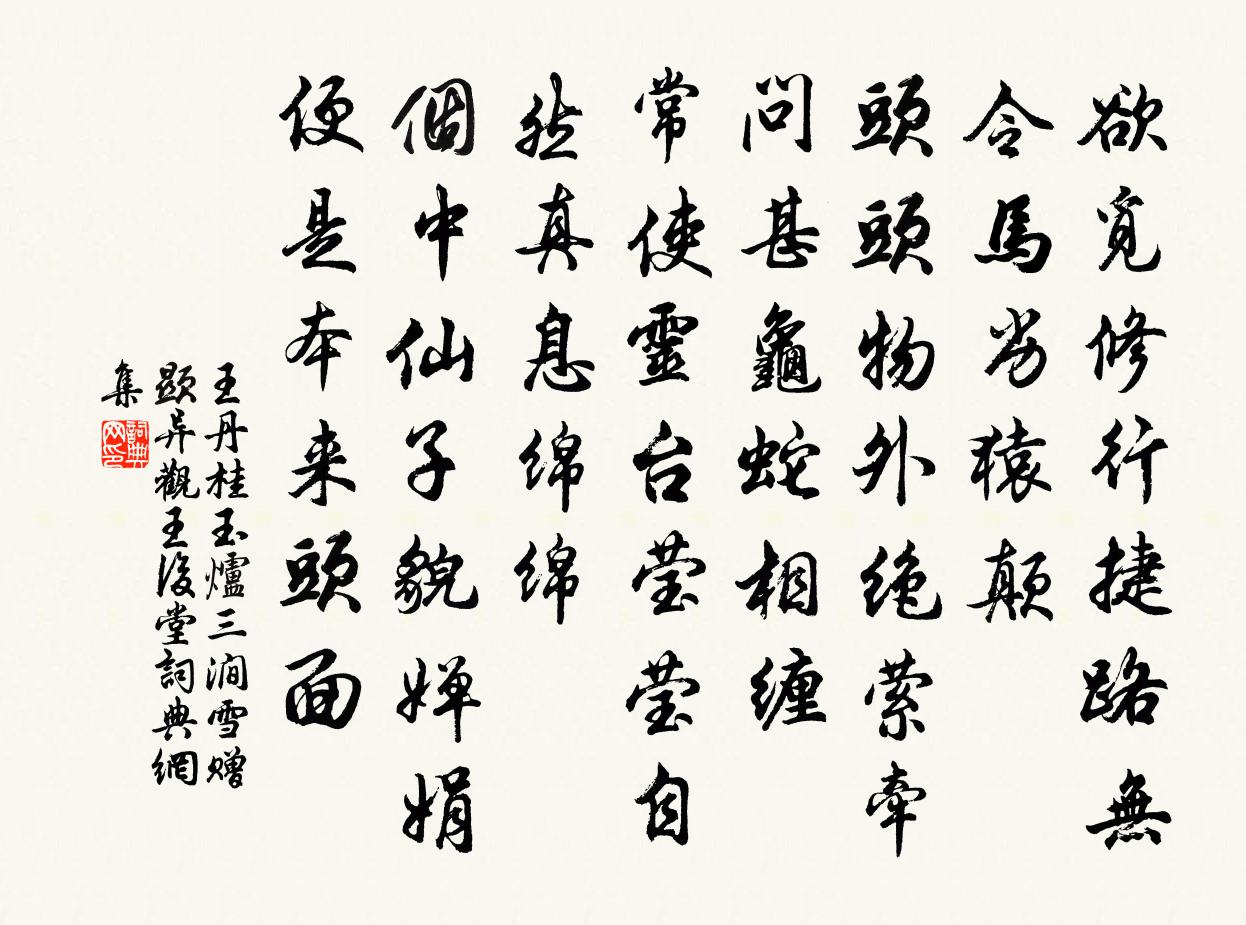 王丹桂玉爐三澗雪 贈顯異觀王后堂書法作品欣賞