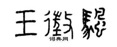 曾慶福王征帆篆書個性簽名怎么寫