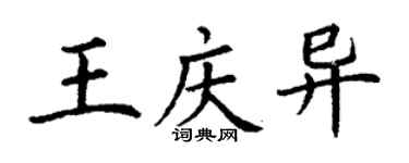 丁謙王慶異楷書個性簽名怎么寫