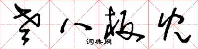 劉少英老八板兒草書怎么寫
