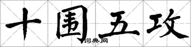 翁闓運十圍五攻楷書怎么寫