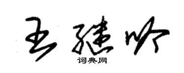 朱錫榮王繼吟草書個性簽名怎么寫