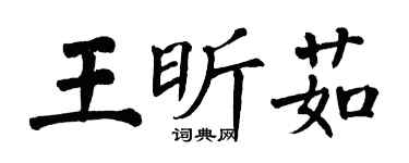 翁闓運王昕茹楷書個性簽名怎么寫