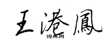 王正良王港鳳行書個性簽名怎么寫