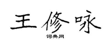 袁強王修詠楷書個性簽名怎么寫