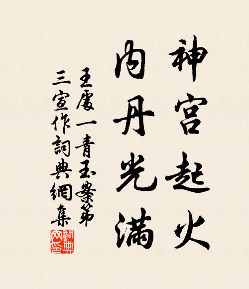 王處一神宮起火,內丹光滿書法作品欣賞