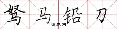 田英章駑馬鉛刀楷書怎么寫