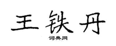 袁強王鐵丹楷書個性簽名怎么寫