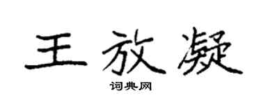 袁強王放凝楷書個性簽名怎么寫