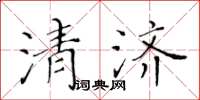 黃華生清濟楷書怎么寫