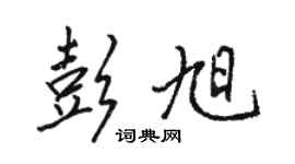 駱恆光彭旭行書個性簽名怎么寫