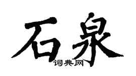 翁闓運石泉楷書個性簽名怎么寫
