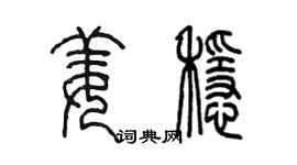 陳墨姜穩篆書個性簽名怎么寫