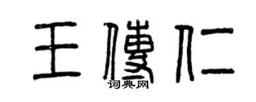 曾慶福王傳仁篆書個性簽名怎么寫