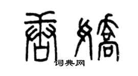 曾慶福唐嬌篆書個性簽名怎么寫