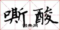 周炳元嘶酸楷書怎么寫