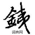 娟草書怎么寫好看_娟硬筆草書書法_娟鋼筆草書字帖