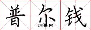 荊霄鵬普爾錢楷書怎么寫
