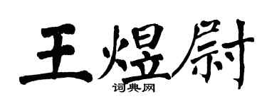翁闓運王煜尉楷書個性簽名怎么寫