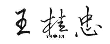 駱恆光王桂忠行書個性簽名怎么寫