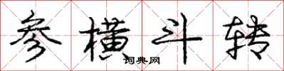 龐中華參橫斗轉行書怎么寫