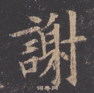 歐陽詢在九成宮醴泉銘中寫的謝