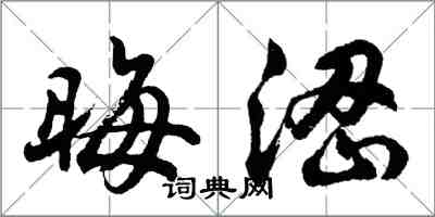 胡問遂晦澀行書怎么寫