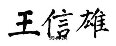 翁闓運王信雄楷書個性簽名怎么寫