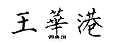 何伯昌王華港楷書個性簽名怎么寫