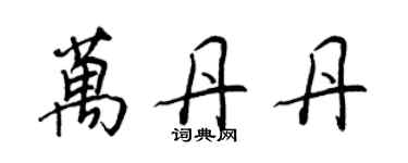 王正良萬丹丹行書個性簽名怎么寫