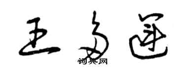 曾慶福王多運草書個性簽名怎么寫