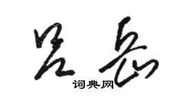 駱恆光呂岳草書個性簽名怎么寫