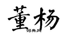 翁闓運董楊楷書個性簽名怎么寫