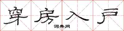 范連陞穿房入戶隸書怎么寫